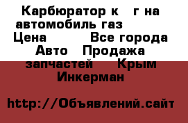 Карбюратор к 22г на автомобиль газ 51, 52 › Цена ­ 100 - Все города Авто » Продажа запчастей   . Крым,Инкерман